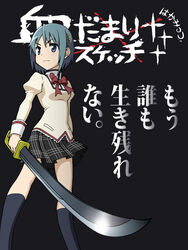  bad_id bad_pixiv_id blue_eyes blue_hair female hair_ornament hairclip hidamari_sketch highres mahou_shoujo_madoka_magica mahou_shoujo_madoka_magica_(anime) miki_sayaka mitakihara_school_uniform parody pun school_uniform short_hair solo sword translated weapon yuuya_(yu-ya&#039;s) 