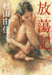  barefoot black_hair camisole copyright_request cover cover_page female hand_on_own_wrist highres knee_up leaning_forward looking_down novel_cover oil_painting_(medium) on_floor painting_(medium) shorts sitting solo traditional_media yuu_(mol) 