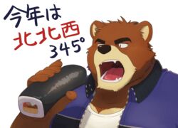  2022 anthro bear black_nose blue_clothing blue_jacket blue_topwear brown_body brown_fur bust_portrait clothing countershade_snout countershading ehomaki food fur humanoid_hands jacket japanese_text juuichi_mikazuki kemono kumadasi makizushi male mammal morenatsu overweight overweight_male portrait setsubun shirt simple_background snout solo sushi tan_body tan_fur tan_muzzle text topwear translation_request white_background 