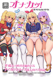  4girls aikatsu! aikatsu!_(series) aikatsu_friends! aikatsu_stars! black_thighhighs blonde_hair blue_bow blue_bowtie blue_jacket blunt_bangs blurry blush boots bow bow_panties bowtie brown_eyes buttons clothes_lift coco_(aikatsu_friends!) commentary_request content_rating copyright_name cover cover_page crop_top crotch_seam depth_of_field double-breasted doujin_cover dress dress_lift english_text epaulettes frilled_skirt frills frown green_hair green_panties hair_ribbon hairbow headphones high_heels hikami_sumire hoshimiya_ichigo idol jacket knee_boots legs lifting_own_clothes light_frown long_hair long_sleeves looking_at_viewer midriff miniskirt multiple_girls navel nijino_yume open_mouth orange_panties panties pink_bow pink_panties pleated_skirt polka_dot polka_dot_panties print_dress print_skirt purple_hair purple_panties red_eyes red_jacket red_ribbon ribbon s4_uniform school_uniform shirt short_dress short_sleeves side_ponytail sidelocks single_horizontal_stripe skirt skirt_lift sleeveless sleeveless_shirt socks standing starlight_academy_school_uniform straight_hair thigh_boots thighhighs translation_request twintails tyranu underwear white_dress white_footwear white_shirt white_skirt white_socks white_thighhighs 