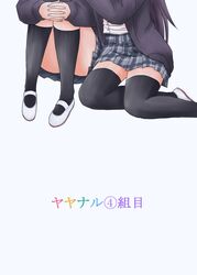  2girls bad_id bad_pixiv_id black_hair black_legwear cardigan commentary_request convenient_leg cover cover_page fukushima_uichi hanayamata head_out_of_frame highres hugging_own_legs interlocked_fingers kneehighs knees_up long_hair mary_janes multiple_girls open_cardigan open_clothes own_hands_clasped own_hands_together plaid plaid_skirt pleated_skirt sasame_yaya school_uniform sekiya_naru shoes simple_background sitting skirt socks thighhighs translated white_background white_footwear yokozuwari yuri zettai_ryouiki 