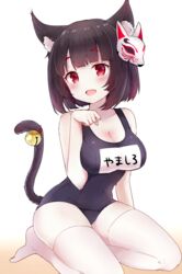  :d animal_ear_fluff animal_ears azur_lane bell black_hair blunt_bangs blush bob_cut breasts cat_ears cat_tail cleavage collarbone commentary_request female full_body highres isao_(wasamoti) jingle_bell large_breasts looking_at_viewer mask mask_on_head mismatched_eyebrows name_tag oerba_yun_fang official_alternate_costume old_school_swimsuit one-piece_swimsuit open_mouth paw_pose red_eyes school_swimsuit seiza short_hair simple_background sitting smile solo swimsuit tail tail_bell tail_ornament tareme thighhighs white_background white_thighhighs yamashiro_(azur_lane) yamashiro_(summer_offensive?)_(azur_lane) 