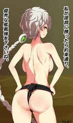  arena ass backboob braid braided_ponytail breasts commentary_request female from_behind grey_hair hair_ornament hand_on_own_hip highres kakudai_(hujikolp) kantai_collection large_breasts long_hair looking_at_viewer looking_back mawashi single_braid smile solo sumo thighs topless translation_request underwear underwear_only unryuu_(kancolle) very_long_hair 