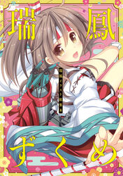  aircraft airplane brown_eyes brown_hair character_name commentary_request cover cover_page doujin_cover female from_behind hachimaki headband high_ponytail japanese_clothes kantai_collection kawai_maria light_brown_hair long_hair looking_at_viewer looking_back open_mouth outstretched_arms ponytail puffy_shorts quiver red_shorts shorts smile solo zuihou_(kancolle) 