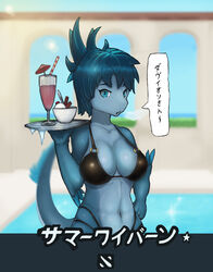  anthro anthrofied auroth_the_winter_wyvern beverage big_breasts bikini blue_body blue_eyes blue_hair blue_skin breasts clothing dessert dota dragon european_mythology feathers female food hair hi_res ice ice_cream japanese_text kemono looking_at_viewer milkshake mythological_creature mythological_scalie mythology non-mammal_breasts scalie solo swimwear tail text translated western_dragon wide_hips wyvern ありす 