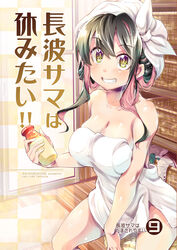  absurdres basket black_hair bottle breasts changing_room cleavage collarbone commentary_request cover cover_page doujin_cover female grin highres holding imu_sanjo kantai_collection large_breasts long_hair looking_at_viewer meiji_(brand) multicolored_hair naganami_(kancolle) naked_towel photoshop_(medium) pink_hair sitting smile solo towel towel_on_head translated two-tone_hair wavy_hair yellow_eyes 