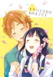  1boy :d ^_^ bad_id bad_pixiv_id black_hair brown_hair closed_eyes commentary_request couple female holding_hands interlocked_fingers kitashirakawa_tamako long_hair miton_(ton321) ooji_mochizou open_mouth petals short_hair smile straight tamako_market 