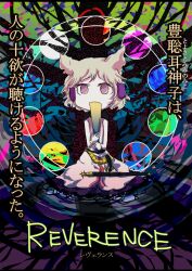  bracelet brown_hair commentary_request cover cover_page covering_own_mouth earmuffs female jewelry jizeru_(giselebon) ritual_baton sheath sheathed short_hair sitting solo sword touhou toyosatomimi_no_miko translated weapon 