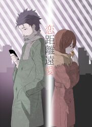  1boy bad_id bad_pixiv_id black_hair brown_hair cellphone coat female hand_in_pocket inuzuka_bouru long_hair makise_kurisu okabe_rintarou phone scarf short_hair steins;gate translation_request 