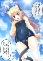  amamiya_minato animal_ears bad_id bad_pixiv_id blonde_hair blush breasts cameltoe cat_ears cat_tail cloud covered_navel day female green_eyes hair_ornament long_hair oerba_yun_fang one-piece_swimsuit open_mouth original palm_tree photoshop_(medium) school_swimsuit shiny_clothes sky small_breasts solo sun swimsuit tail thighhighs translation_request tree wet white_thighhighs 