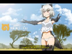  animal_ears badger_ears badger_tail blush breasts brown_eyes character_name claws cleavage cloud collarbone commentary_request day fake_screenshot female fur grey_hair grin groin hair_between_eyes japari_symbol kemono_friends killing_bites lens_flare letterboxed medium_breasts navel outdoors outstretched_arms panties parody savannah scientific_name sky smile solo spread_arms standing tail tanashi_(mk2) tank_top translated tree underwear uzaki_hitomi v-shaped_eyebrows white_panties white_tank_top 