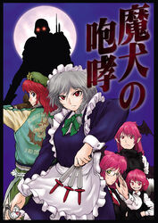  5girls bomber_jacket braid comiket_77 commentary_request cover cover_page dokuromaru grey_hair hat head_wings hong_meiling izayoi_sakuya jacket jin-roh kerberos_saga knife koakuma long_hair maid moon multiple_girls multiple_persona protect_gear red_eyes red_hair short_hair touhou twin_braids wings 