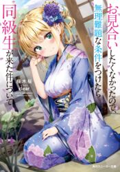  blonde_hair blue_flower blue_kimono blush breasts closed_mouth commentary_request copyright_name cover cover_page day dutch_angle female floral_print flower green_eyes hair_flower hair_ornament hand_in_own_hair hand_up head_tilt hydrangea_print japanese_clothes kimono kuria_(clear_trip_second) long_sleeves looking_at_viewer medium_breasts novel_cover obi official_art omiai_shitakunakatta_no_de_murinandai_na_jouken_o_tsuketara_doukyuusei_ga_kita_ken_ni_tsuite print_kimono purple_flower sash seiza shouji sitting sliding_doors smile solo stone_lantern tatami translation_request wall white_flower wide_sleeves yukishiro_arisa 