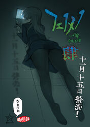  ass black_hair blue_eyes computer dark feet female from_behind highres laptop looking_at_viewer looking_back lying mitsurugi_yoishi namaniku_atk on_floor on_stomach pantyhose phenomeno photoshop_(medium) skirt solo text_focus translated uniform 