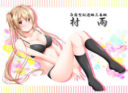  between_legs black_bra black_panties black_ribbon black_socks blonde_hair blush bra breasts brown_eyes cleavage collarbone commentary_request female hair_between_eyes hair_ribbon hand_between_legs highres kantai_collection kneehighs large_breasts long_hair looking_at_viewer murasame_(kancolle) narukami_ginryuu panties ribbon shiny_clothes smile socks solo twintails underwear underwear_only very_long_hair 