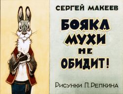  1991 anthro black_body black_eyes black_fur boyaka brown_body brown_fur clothed clothing fully_clothed fur grey_body grey_fur lagomorph leporid looking_at_viewer male mammal pyotr_repkin rabbit russian_text solo text topwear traditional_media_(artwork) translation_check vest whiskers white_body white_fur 