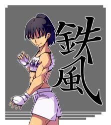  abs bad_link black_hair drawfag female fighting_stance fingerless_gloves gloves ishido_natsuo midriff mixed_martial_arts muscular short_ponytail shorts smile solo teppu 