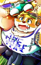  2021 anthro belly big_belly bottomwear brown_body brown_fur bulge canid canine canis clothing domestic_dog fur hi_res hisaki_(live_a_hero) japanese_text kemono lifewonders live_a_hero male mammal mozukuzanmai overweight overweight_anthro overweight_male pants shirt solo text topwear 