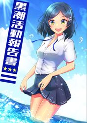  absurdres black_hair blue_ribbon blue_sky cloud commentary_request cowboy_shot day dress_shirt female green_eyes grey_skirt hair_ornament hairclip highres kantai_collection kirin_tarou kuroshio_(kancolle) looking_at_viewer neck_ribbon open_mouth outdoors pleated_skirt ribbon round_teeth school_uniform shirt short_hair short_sleeves skirt skirt_hold sky smile solo standing sun teeth translation_request untied upper_teeth_only white_shirt 