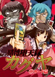  3girls beard black_hair blue_hair bow card cirno commentary_request cover cover_page cross dress facial_hair fukumoto_nobuyuki_(style) grey_hair hakurei_reimu highres houraisan_kaguya hyoudou_kazutaka kaiji liver_spots long_hair moustache multiple_girls old old_man parody photoshop_(medium) red_eyes saipin tonegawa_yukio touhou 