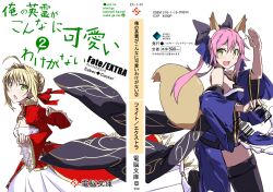  2girls ahoge animal_ears bad_id bad_pixiv_id bare_shoulders black_thighhighs blonde_hair breasts cleavage cover dress fate/extra fate_(series) fox_ears fox_girl fox_tail green_eyes hair_ribbon highres japanese_clothes medium_breasts multiple_girls nero_claudius_(fate) nero_claudius_(fate/extra) open_mouth ore_no_imouto_ga_konna_ni_kawaii_wake_ga_nai parody ribbon simple_background smile tail tamamo_(fate) tamamo_no_mae_(fate/extra) text_focus thighhighs vane_(vane0) 