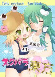  2girls bad_id bad_pixiv_id blonde_hair breasts closed_eyes frog_hair_ornament green_eyes green_hair hair_ornament hair_tubes hat heart kochiya_sanae kokorominton long_hair medium_breasts moriya_suwako multiple_girls oerba_yun_fang one-piece_swimsuit open_mouth school_swimsuit short_hair small_breasts smile snake swimsuit text_focus touhou white_one-piece_swimsuit 