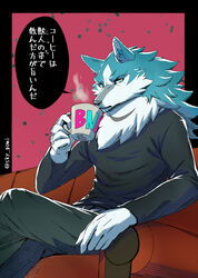  5_fingers anthro blue_body blue_eyes blue_fur brand_new_animal canid canine canis clothed clothing coffee_cup container cup fingers fur furniture hair hi_res holding_object japanese_text looking_at_viewer male mammal multicolored_body multicolored_fur shirou_ogami sitting sky_gomi sofa solo steam studio_trigger text topwear translation_request white_body white_fur wolf 