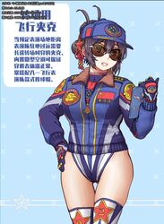  baseball_cap blue_jacket border brown_eyes brown_hair chinese_commentary chinese_text commentary_request gloves hand_on_own_hip hat highres jacket jumpsuit leotard long_sleeves looking_at_viewer people&#039;s_republic_of_china_flag pilot pilot_suit short_hair smile snowflake_background snowflakes solo song_chengshi_(under_the_azure_sky) star_(symbol) starry_background sunglasses thigh_gap thighhighs translation_request under_the_azure_sky uniform z.s.w. 