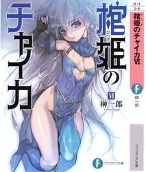  asymmetrical_clothes blue_footwear blue_sleeves boots breasts detached_sleeves female fingerless_gloves full_body gloves grey_hair highres hitsugi_no_chaika knee_boots layla_(hitsugi_no_chaika) long_hair namaniku_atk no_panties parted_lips pelvic_curtain purple_eyes scan side_slit single_pantsleg skin_tight small_breasts solo veil 