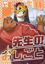  2024 absurd_res anthro bear blush brown_body brown_fur clothing cover duo eyewear felid fur glasses hi_res hug humanoid_hands japanese_text kemono male male/male mammal musclegut muscular overweight overweight_male pantherine shirt text tiger topwear yuuuki_desu 