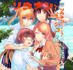  4girls amatani_mutsu artist_name blonde_hair blue_eyes blue_skirt bow bowtie brown_eyes brown_hair clothes_around_waist commentary_request copyright_name cover cover_page day glasses green_eyes hair_ornament hairclip hand_on_another&#039;s_shoulder hug jacket jacket_around_waist kujou_shion long_hair looking_at_viewer manga_cover miniskirt multiple_girls ocean official_art one_eye_closed onishima_homare open_mouth outdoors purple_eyes red-framed_eyewear sagara_riri school_uniform shirt short_hair skirt sleeves_rolled_up smile sounan_desuka? suzumori_asuka sweater_vest translation_request twintails v white_shirt 