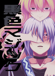  1boy behind_another blonde_hair blue_eyes bow choker collarbone colored_eyelashes commentary_request cover cover_page doujin_cover evil_smile female hair_between_eyes hairbow half-closed_eyes hand_over_another&#039;s_eyes hip_focus japanese_clothes light_purple_hair long_hair looking_at_viewer morichika_rinnosuke nude open_mouth purple_eyes satou_yuuki shaded_face smile touhou translated very_long_hair yakumo_yukari 