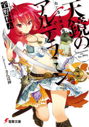  1boy absurdres boots breasts brown_eyes brown_hair cleavage collarbone copyright_name cover cover_page female front-tie_top hair_between_eyes highleg highres holding holding_sword holding_weapon ikuta_sorouku jewelry knee_boots long_hair looking_at_viewer medium_breasts midriff navel necklace novel_cover panties red_eyes red_hair sanbasou skirt smile sword tenkyou_no_alderamin underwear weapon white_panties yatorishino_xam 