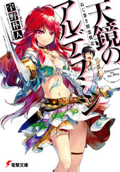  1boy absurdres belt black_hair breasts cleavage closed_eyes collarbone copyright_name cover cover_page dual_wielding female front-tie_top highleg highleg_panties highres holding holding_sword holding_weapon ikuta_sorouku jewelry long_hair looking_at_viewer medium_breasts navel necklace novel_cover open_mouth panties red_eyes red_hair sanbasou skirt smile sword tenkyou_no_alderamin underwear weapon white_panties yatorishino_xam yawning 