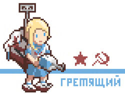  blonde_hair blue_eyes character_name commentary english_commentary female full_body gremyashchy_(ryan_greythorn) hammer_and_sickle original photoshop_(medium) pixel_art rigging russian_text ryan_greythorn school_uniform serafuku solo soviet soviet_navy soviet_navy_flag standing star_(symbol) translated white_background world_of_warships 