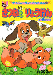  ambiguous_gender avian big_mama_(tfath) bird bloodhound boomer_(tfath) canid canine canis children&#039;s_book copper_(tfath) dinky_(tfath) dipstick_tail disney domestic_dog feral fox group hunting_dog japanese_text lolicon male mammal markings mickey_mouse mouse murid murine oscine owl passerine picid quadruped red_fox rodent scent_hound sparrow tail tail_markings text the_fox_and_the_hound tod_(tfath) translated true_fox unknown_artist woodpecker young young_feral 