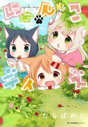  3girls :3 animal_ears berry black_hair blonde_hair blush book brown_eyes cat_ears cat_tail commentary_request food fruit green_eyes long_hair maa_(nyanko_days) mini_person minigirl multiple_girls nyanko_days oerba_yun_fang official_art open_mouth orange_hair rou_(nyanko_days) shii_(nyanko_days) short_hair tail tarabagani 