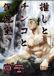  1boy abs artist_name bara black_hair black_pants blurry blurry_background brown_eyes commentary_request content_rating cover cover_page dotted_line doujin_cover hair_pulled_back jujutsu_kaisen male_focus muscular muscular_male nonono_nagata outdoors pants pectorals sash scar scar_across_eye scar_on_face sitting solo sun topknot topless_male toudou_aoi_(jujutsu_kaisen) translation_request trim_marks water waterfall wet 