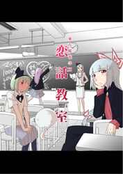  4girls alternate_costume animal_ears bespectacled chalkboard clock contemporary cover desk fujiwara_no_mokou glasses hair_ribbon hairband hat highres kamishirasawa_keine konpaku_youmu konpaku_youmu_(ghost) long_hair multiple_girls non-web_source photoshop_(medium) rabbit_ears reisen_udongein_inaba ribbon school school_uniform short_hair touhou yoekosukii 