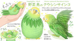  1other ambiguous_gender animal animal-themed_food animal_focus beamed_sixteenth_notes bird bird_on_hand budgerigar_(bird) closed_eyes commentary_request fingernails green_theme head_tilt highres holding holding_animal looking_at_viewer motion_blur motion_lines multiple_views musical_note nuzzle open_mouth original out_of_frame oyasai_yousei_to_manabu_yasai_no_chishiki_zukan parakeet ponkichi_(ponkichim) solo_focus sound_effects spread_wings tongue translation_request 