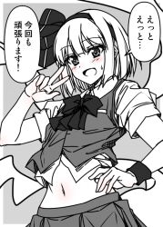  :d blush bow bowtie collared_shirt commentary_request cowboy_shot crop_top cropped_shirt cropped_vest eyes_visible_through_hair female greyscale hair_ribbon hairband hand_up highres hitodama konpaku_youmu konpaku_youmu_(ghost) looking_at_viewer midriff monochrome navel open_mouth ribbon sazanami_mio shirt short_hair short_sleeves skirt smile solo speech_bubble split_mouth spot_color standing sweatdrop touhou translation_request v vest wristband 