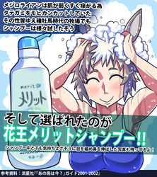  animal_ears blue_one-piece_swimsuit breasts brown_hair censored closed_eyes facing_viewer female horse_ears large_breasts mejiro_ryan_(umamusume) merit_(brand) mosaic_censoring multicolored_hair one-piece_swimsuit pointless_censoring product_placement sakazaki_freddy shampoo short_hair solo swimsuit tracen_swimsuit translation_request two-tone_hair umamusume white_hair 