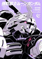  artist_name copyright_name cover cover_page dag_doll gundam gyoubu_ippei highres horns looking_at_viewer manga_cover mecha mobile_suit moon_gundam no_humans official_art one-eyed pink_eyes purple_background robot single_horn solo upper_body zeon 