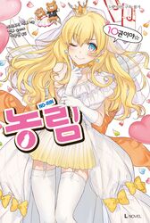  bekki_natsumi blonde_hair blue_eyes cover cover_page crown dress earrings female garter_straps gloves highres index_finger_raised jewelry kippu korean_text long_hair looking_at_viewer no-rin one_eye_closed ring skirt smile solo speech_bubble stuffed_animal stuffed_toy teddy_bear thighhighs translation_request white_gloves white_thighhighs 