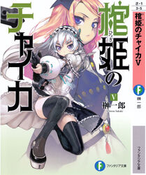  2girls anti-materiel_rifle black_thighhighs blonde_hair blue_eyes blush butterfly_hair_ornament chaika_trabant copyright_name cover cover_page full_body gun hair_ornament hairband highres hitsugi_no_chaika holding holding_gun holding_weapon imageboard_desourced lolita_hairband long_hair multiple_girls namaniku_atk non-web_source official_art on_one_knee platform_footwear puffy_sleeves purple_eyes rifle scan sniper_rifle thick_eyebrows thighhighs translation_request viivi_holopainen weapon white_hair 