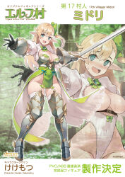  @_@ amulet aqua_eyes armor armored_boots asymmetrical_bangs asymmetrical_hair bare_hips belt belt_buckle blonde_hair blue_ribbon boots breastplate breasts brown_belt buckle cleavage cleavage_cutout clothing_cutout commentary_request convenient_censoring copyright_name dress elf elf_village english_text female full_body gauntlets greaves green_background green_dress green_ribbons hair_ribbon highleg highleg_leotard highres holding holding_sword holding_weapon kekemotsu large_breasts leg_armor leotard light_blush long_bangs long_hair looking_at_viewer midori_(elf_village) multiple_views official_art open_mouth pelvic_curtain pointy_ears poleyn puffy_sleeves reaching ribbed_leotard ribbon second-party_source side_ponytail skindentation smile solo standing sword teeth thighhighs translation_request upper_body upper_teeth_only v-shaped_eyebrows weapon white_background white_leotard white_sleeves white_thighhighs 