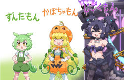  3girls :3 animal_ears bare_shoulders black_gloves black_hair black_pantyhose black_shirt black_shorts black_trim blonde_hair blush bow bowtie center_frills cerberus_(kemono_friends) closed_eyes collar dog_ears dog_girl dog_tail elbow_gloves extra_ears fingerless_gloves frilled_shorts frilled_sleeves frills garter_straps gloves gradient_hair green_hair green_shorts green_vest hair_between_eyes hands_on_own_hips height_difference high-waist_shorts highres jack-o&#039;-lantern_(kemono_friends) kemono_friends laughing leaf_hat long_hair metamimi midriff multicolored_hair multiple_girls navel oerba_yun_fang open_clothes open_mouth open_vest orange_bow orange_bowtie pantyhose puffy_short_sleeves puffy_shorts puffy_sleeves pumpkin_hat pumpkin_shorts purple_hair scar scar_across_eye scar_on_face shirt short_hair short_shorts short_sleeves shorts sidelocks sleeveless smile spiked_collar spikes strapless suspender_shorts suspenders tail translation_request tube_top vest voiceroid voicevox white_gloves white_pantyhose white_shirt yellow_eyes zundamon 