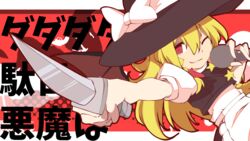  apron axe black_skirt black_vest blonde_hair blouse bow braid cookie_(touhou) dadadada_tenshi_(nanawo_akari) demon_wings dutch_angle english_commentary female fire_axe gun hair_between_eyes hammer handgun hat hat_bow highres holding holding_knife holding_microphone kirisame_marisa knife long_hair looking_at_viewer majormilk microphone one_eye_closed parody puffy_short_sleeves puffy_sleeves red_background red_bow red_eyes revolver shirt short_sleeves single_braid skirt smirk solo star_(symbol) style_parody suzu_(cookie) terada_tera_(style) touhou translation_request upper_body vest waist_apron weapon white_apron white_bow white_shirt wings witch_hat 