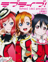  kousaka_honoka love_live! murota_yuuhei nishikino_maki otono_natsu yazawa_nico 