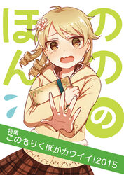  @_@ blonde_hair blush book brown_eyes brown_skirt commentary_request cover cover_page doujin_cover drill_hair earrings female flower flying_sweatdrops hair_flower hair_ornament holding holding_book idolmaster idolmaster_cinderella_girls jewelry long_sleeves looking_at_viewer morikubo_nono open_mouth outstretched_arm plaid plaid_skirt short_hair skirt solo tears udon_(memai_no_kabe) wavy_mouth 